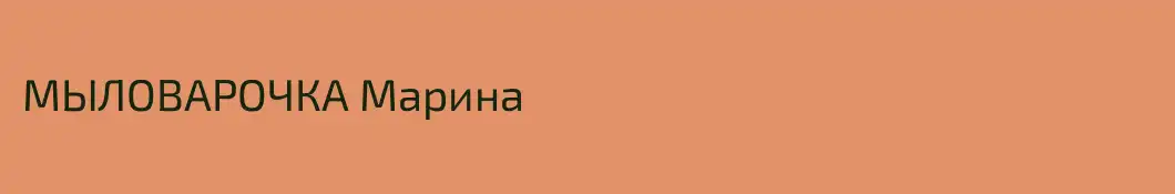 МЫЛОВАРОЧКА Марина